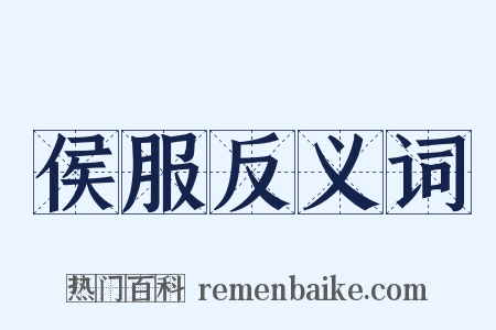 侯服反义词是什么意思的图片